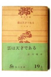 雲は天才である : 他二篇