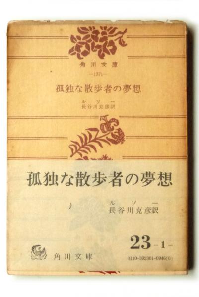 孤独な散歩者の夢想 (ルソー(著)、長谷川克彦(訳)) / アカミミ古書店