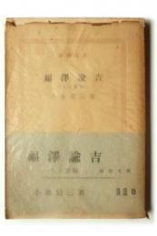 福沢諭吉 : 人と書翰 