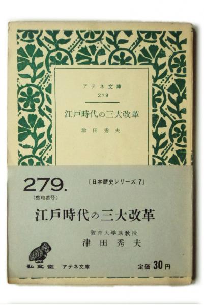 江戸時代の三大改革 津田秀夫 著 アカミミ古書店 古本 中古本 古書籍の通販は 日本の古本屋 日本の古本屋