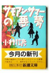 サモアン・サマーの悪夢