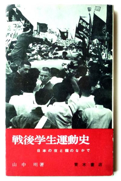 戦後学生運動史(山中明(著)) / アカミミ古書店 / 古本、中古本