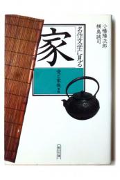 名作文学に見る「家」　