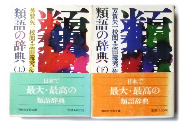 類語の辞典 アカミミ古書店 古本 中古本 古書籍の通販は 日本の古本屋 日本の古本屋