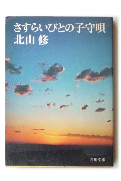 さすらいびとの子守唄(北山修(著)) / 古本、中古本、古書籍の