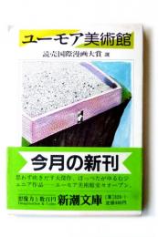 ユーモア美術館 : 読売国際漫画大賞選 