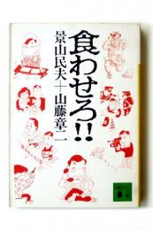 食わせろ！！ 