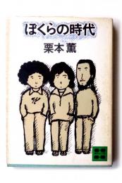 ぼくらの時代 