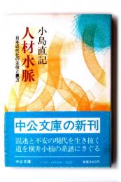 人材水脈 : 日本近代化の主役と裏方