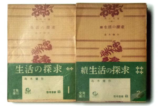 生活の探求 角川文庫　島木健　古書 生活の探求(島木健作(著)) / 古本、中古本、古書籍の通販は