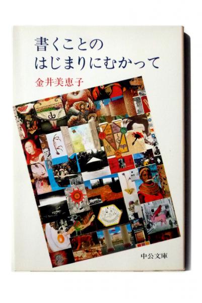 書くことのはじまりにむかって 金井美恵子 著 アカミミ古書店 古本 中古本 古書籍の通販は 日本の古本屋 日本の古本屋