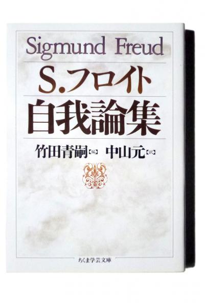 自我論集 ジークムント フロイト 著 竹田青嗣 編 中山元 訳 アカミミ古書店 古本 中古本 古書籍の通販は 日本の古本屋 日本の古本屋