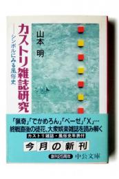 カストリ雑誌研究 : シンボルにみる風俗史 