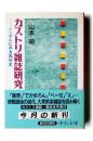 カストリ雑誌研究 : シンボルにみる風俗史  ＜中公文庫＞