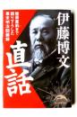 伊藤博文 直話