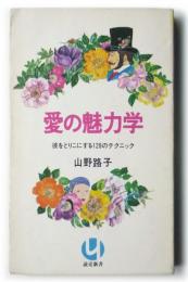 愛の魅力学 : 彼をとりこにする128のテクニック