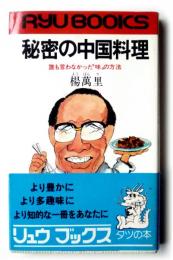 秘密の中国料理 : 誰もいわなかった"味"の方法