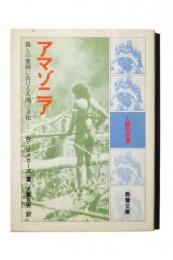 アマゾニア : 偽りの楽園における人間と文化