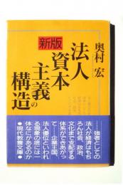 法人資本主義の構造