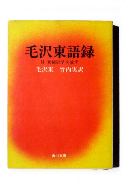 語録 毛沢東 毛沢東をよく知るための本6選【伝記や語録、漫画まで紹介】