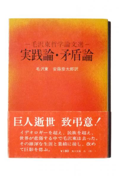 実践論矛盾論　毛沢東　国民文庫　1955年1月30日12版発行