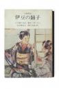 伊豆の踊子  ＜正進社名作文庫＞