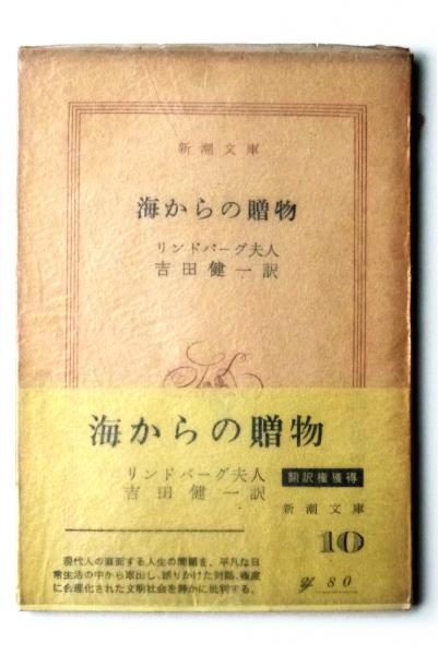 海からの贈物 リンドバーグ夫人 著 吉田健一 訳 アカミミ古書店 古本 中古本 古書籍の通販は 日本の古本屋 日本の古本屋