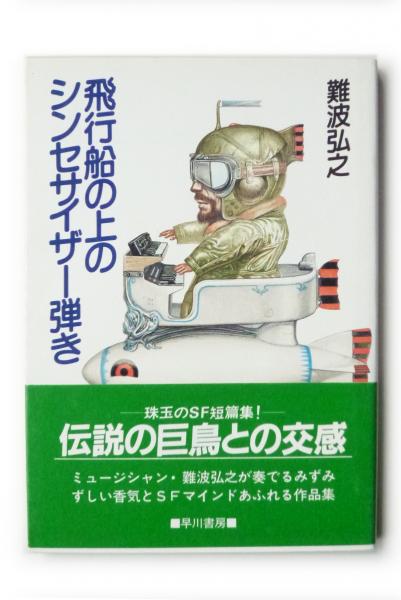飛行船の上のシンセサイザー弾き(難波弘之(著)) / 古本、中古本、古