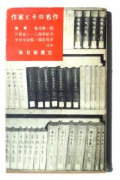 作家とその名作 