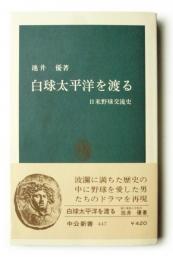 白球太平洋を渡る : 日米野球交流史