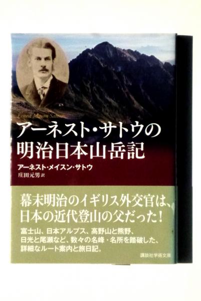 アーネスト サトウの明治日本山岳記 アーネスト メイスン サトウ 著 庄田元男 訳 古本 中古本 古書籍の通販は 日本の古本屋 日本の古本屋