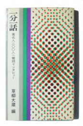 一分一話 : 著名人200人へ電話インタビュー