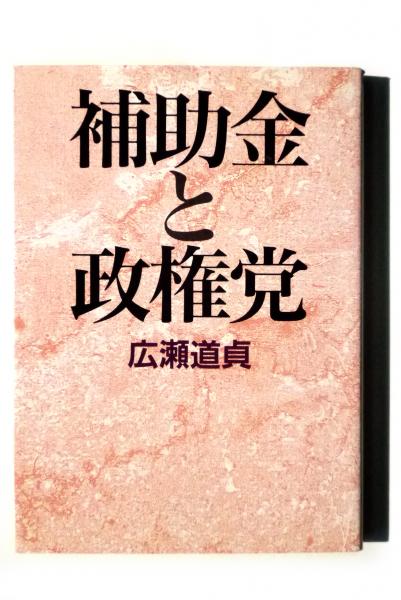 補助金と政権党　広瀬道貞 Amazon.co.jp: 補助金と政権党 : 広瀬 道貞: Japanese Books