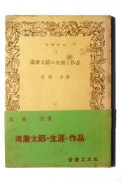 滝廉太郎の生涯と作品