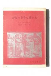 音楽の上手な聴き方 