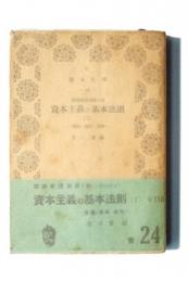 経済学講座 第3巻 資本主義の基本法則 第1 