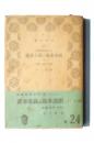 経済学講座 第3巻 資本主義の基本法則 第1  ＜青木文庫 ; 第45＞