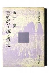 芸術の伝統と創造 