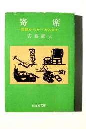 寄席 : 落語からサーカスまで