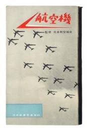 航空機 