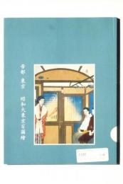 Tokyo the Imperial Capital 帝都 東京 昭和大東京百図絵 : Woodblock prints by Koizumi Kisiho 1928-1940