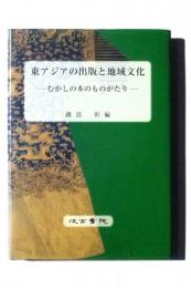 東アジアの出版と地域文化 : むかしの本のものがたり