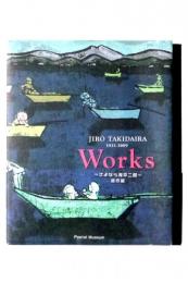 JIRO TAKIDAIRA WORKS 1921-2009 さよなら滝平二郎 遺作展