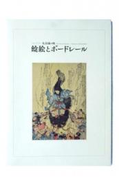 鯰絵とボードレール : コレクター気谷誠の眼 The Kitani collection-Namazu-e and Baudelaire