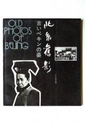 北京舊景 Old Photos of Beijing 古い北京の姿