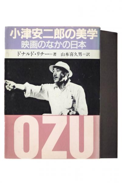 小津安二郎の美学―映画のなかの日本 (1978年) 小津安二郎の美学 : 映画のなかの日本(ドナルド・リチー(著)、山本