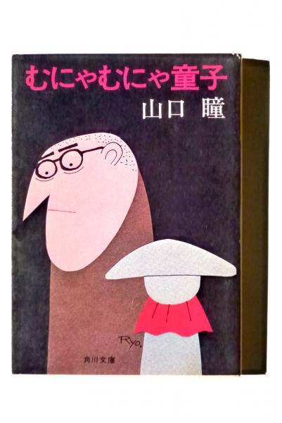 むにゃむにゃ童子 山口瞳 著 柳原良平 カバー アカミミ古書店 古本 中古本 古書籍の通販は 日本の古本屋 日本の古本屋
