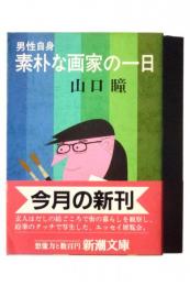 男性自身  素朴な画家の一日