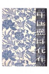 中国藍印花布 : 清末から現代まで(1890-1950)