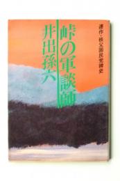 峠の軍談師 : 連作・秩父困民党稗史